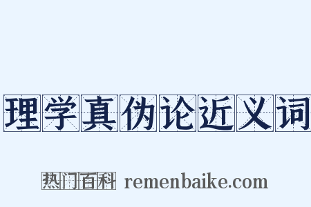 理学真伪论近义词是什么意思的图片